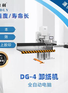 销售卸纸机DG-4全自动电脑卸纸机裁切线配套堆纸机工厂价格