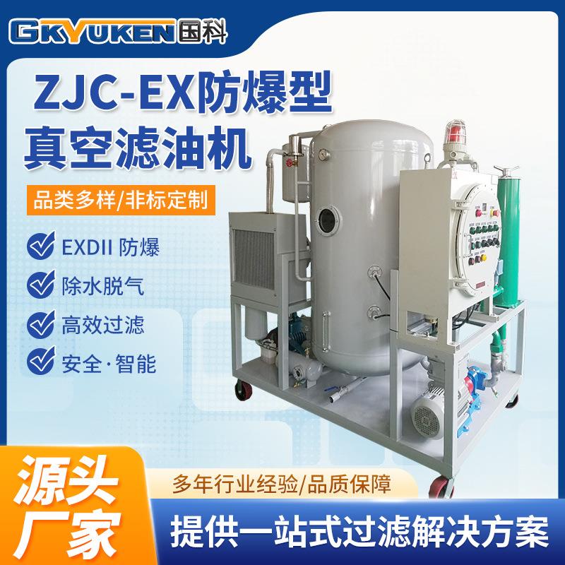 国科EX防爆型真空滤油机工业油防爆滤油机易燃爆环境滤油设备