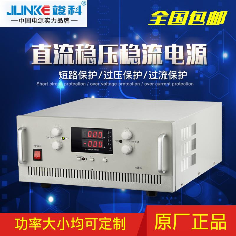 竣科220V30A可调直流电源 恒流开关电源 大功率直流稳压稳流电源