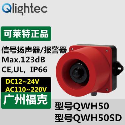 供应Q-light可莱特QWH50-110/220信号扬声器壁挂式多音报警器