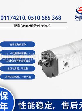 01174210, 0510665368 Deutz道依茨拖拉机配套液压泵