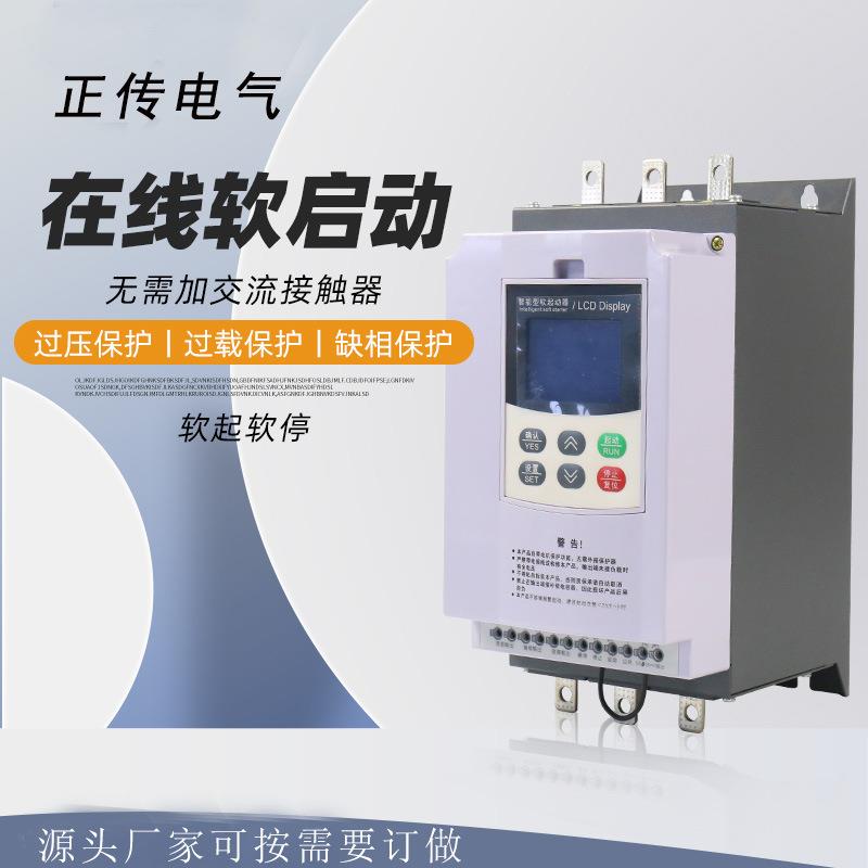 正传在线式软起动器智能液晶显示电机起动器 水泵软启动器