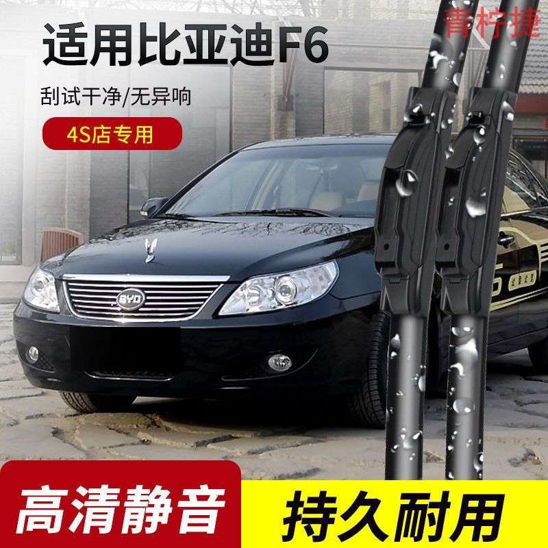 比亚迪F6雨刮器2008-09-10-11-12年款专用无骨静音雨刷片胶条
