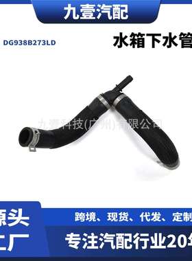 适用福特蒙迪欧 金牛座/1.5T水箱下水管DG938B273LD DG938B273LC