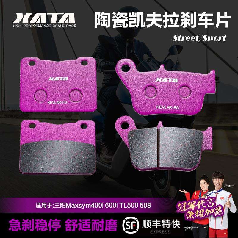 XATA陶瓷刹车片三阳麦森Maxsym400i 600i TL500 508 碟刹皮制动片
