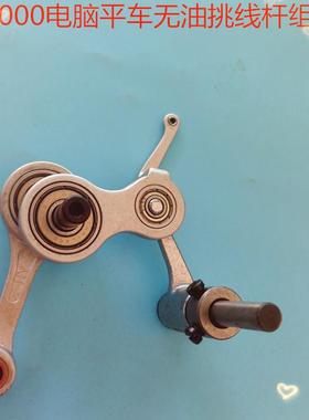 优质9000电脑平车无油挑线杆组件编号400-37370 缝纫机零配件