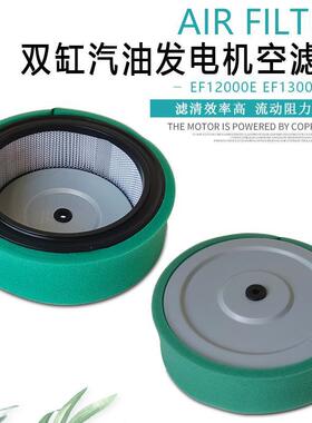 10KW双缸汽油发电机配件EF12000E EF13000TE SHT15000HA空气滤芯