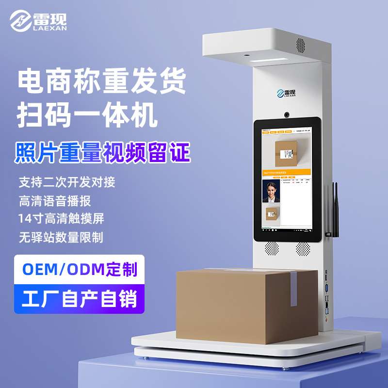 雷现快递称重扫码一体机底单拍照驿站混扫电商发货自动出库高拍仪