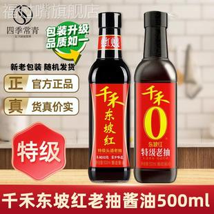 千禾0添加东坡特级红烧酱油家用上色炒菜老抽酱油官方旗舰店同款