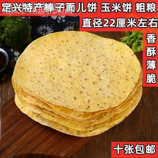 河北保定定兴特产 棒子面饼 玉米面饼 粗粮 纯手工制作 10张包邮
