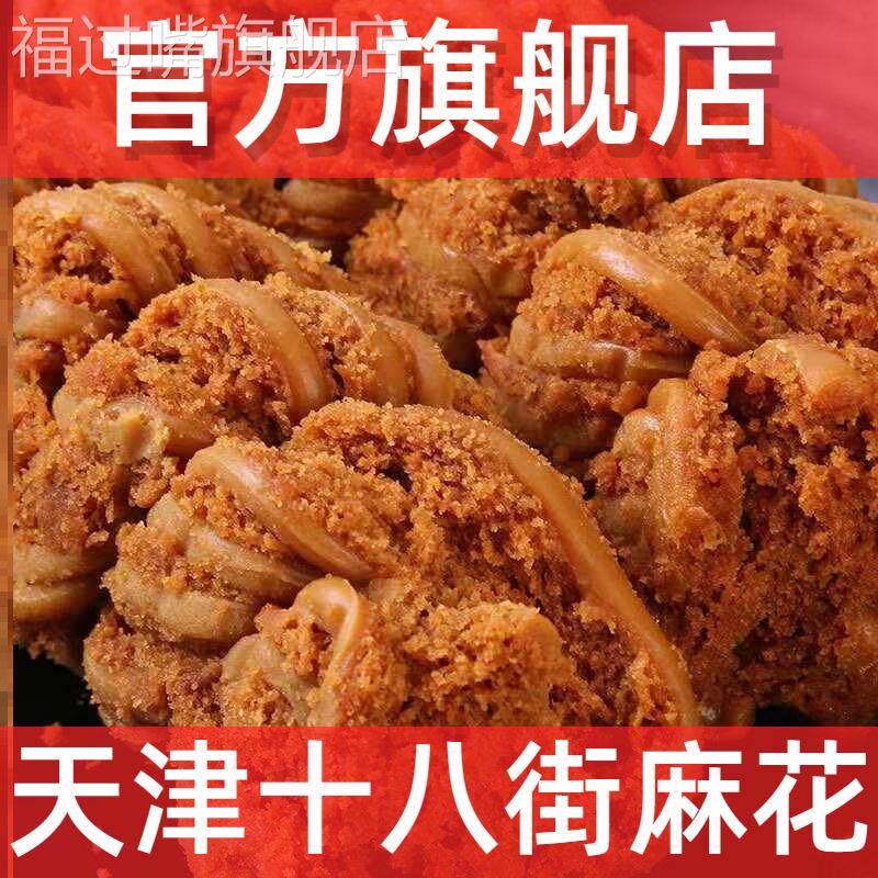 天津十八街麻花旗舰店风味单独小包装手工糕点传统零食官方特产
