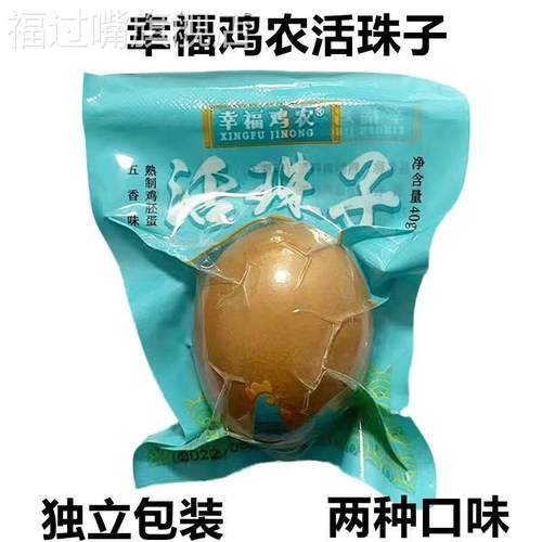 幸福鸡农活珠子毛蛋五香味香辣无毛红壳13天活珠子熟制开袋即食