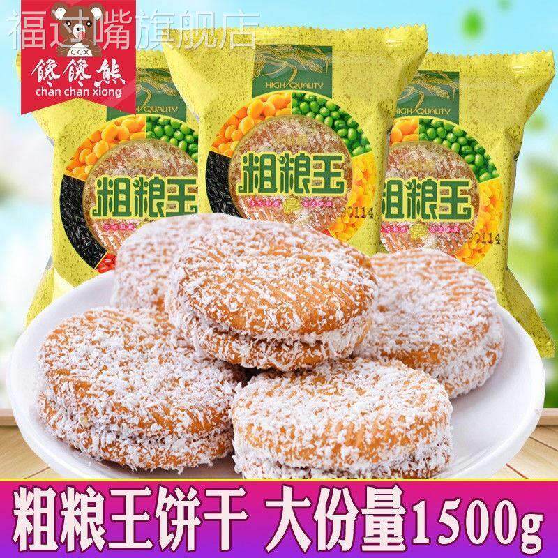 粗粮王饼干黑米饼椰蓉夹心好吃的五谷杂粮烘培类点心糕点零食包邮