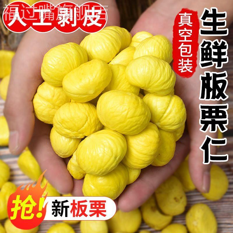 新鲜去壳板栗仁板栗生新鲜去皮板栗肉甘栗仁现剥毛栗子板粟1斤起