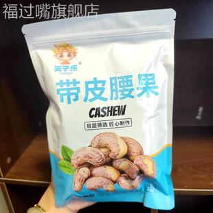 新货天子乐带皮腰果仁原味盐焗紫衣干果越南风味孕妇解馋坚果零食