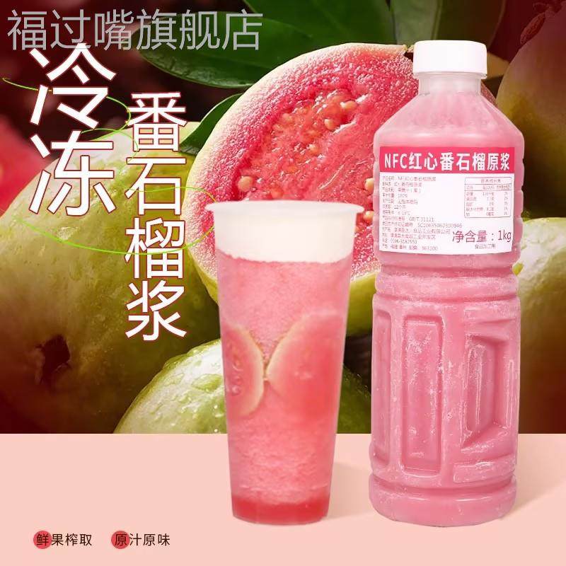 达川NFC红心番石榴原浆冷冻红芭乐浓缩果汁珍珠奶茶店专用原材料,咖啡/麦片/冲饮,浓缩果蔬汁,淘宝优惠券,粉丝福利购,淘宝优惠卷
