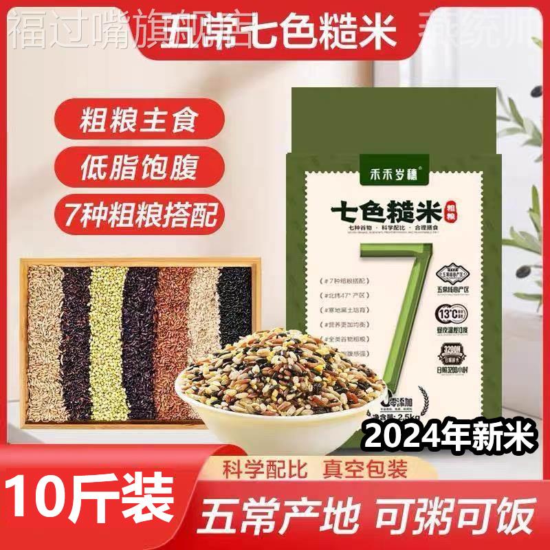 糙米2024年新米五常七色糙米官方旗舰店东北7色糙米杂粮五色杂粮