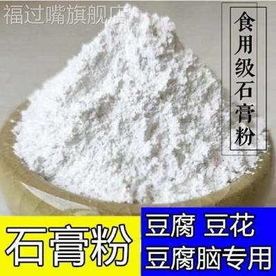 食品级熟石膏粉专用 点豆腐的石膏做豆腐脑花的石膏粉 食用凝固剂