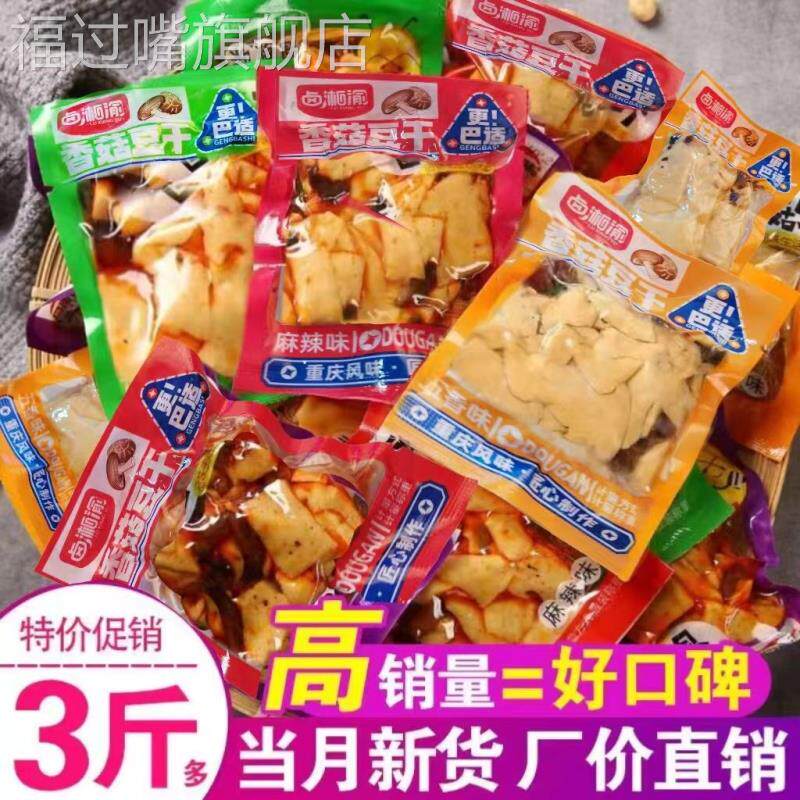 卤湘渝麻辣香菇豆干零食小吃五香味豆腐干休闲零食散装小包装