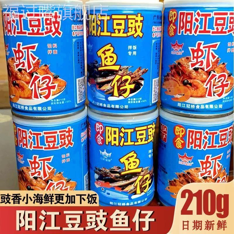 广东阳光阳江豆豉鱼仔酱即食品牌正宗冠桥下饭海鲜菜豆鼓虾仔罐装