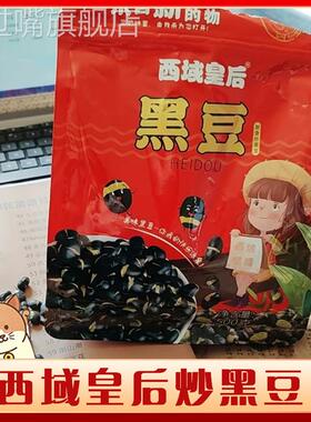 黑豆即食西域皇后新疆特产美食香酥绿芯黑豆即食盐干炒无油