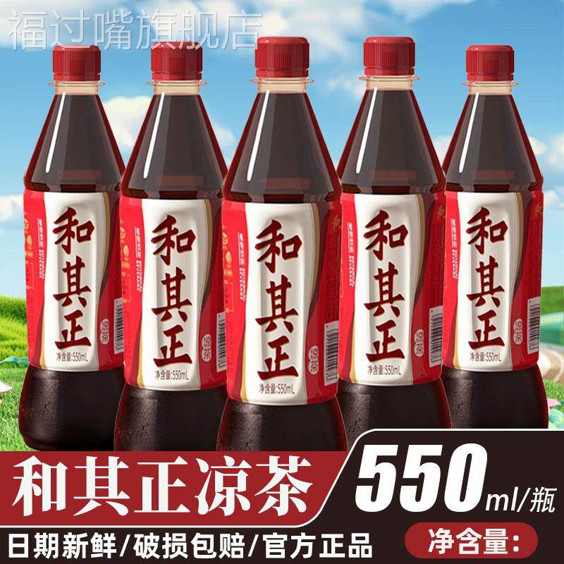 和其正凉茶550ml*3瓶/5瓶整箱草本植物饮料聚餐火锅搭档解腻饮品