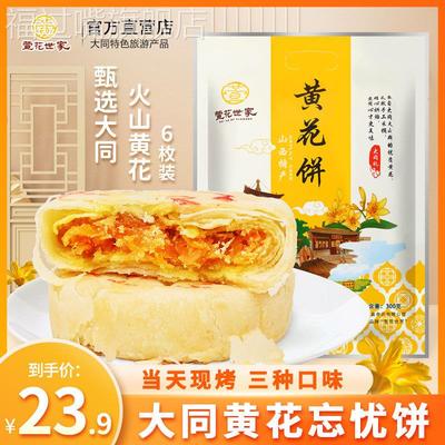 大同黄花饼山西特产名吃大威皇营养网红零食糕点点心6枚家庭版