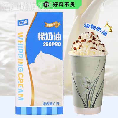 立高稀奶油淡奶油 360pro1L动物烘焙专用蛋糕店冰淇淋蛋挞商用