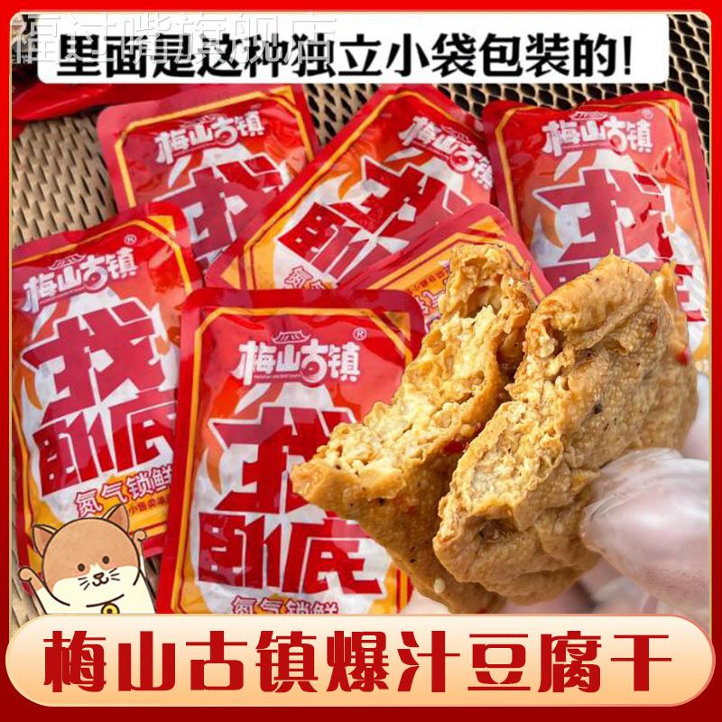 梅山古镇爆汁卧底豆腐豆干爆开袋即食香辣豆干豆制品解馋休闲零食