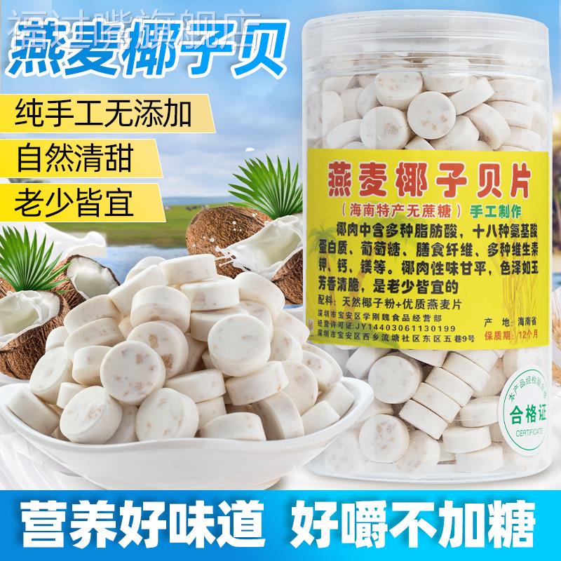 燕麦椰子贝钙海南特产干吃高钙无糖无添加牛奶片儿童老人零食热销
