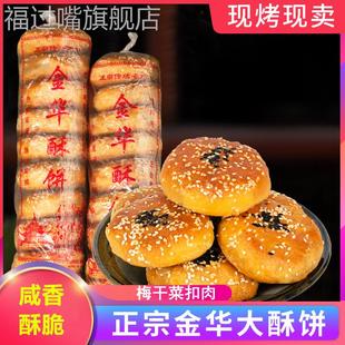 游埠酥饼 金华酥饼梅干菜肉饼兰溪糕点特产小吃零食传统干货年货