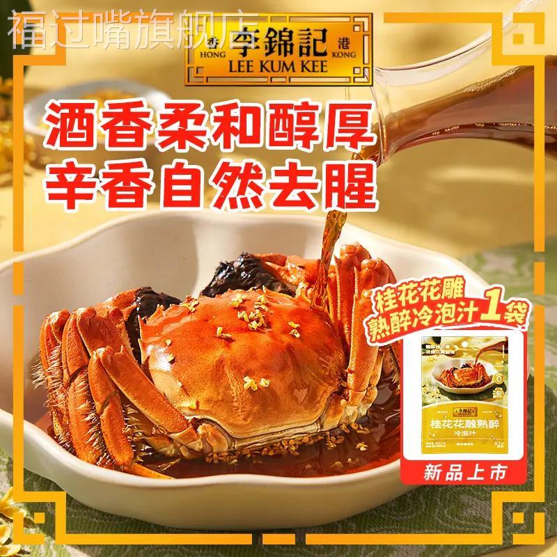 李锦记桂花花雕熟醉冷泡汁凉拌汁家用蘸料熟醉花雕卤汁海鲜调味料