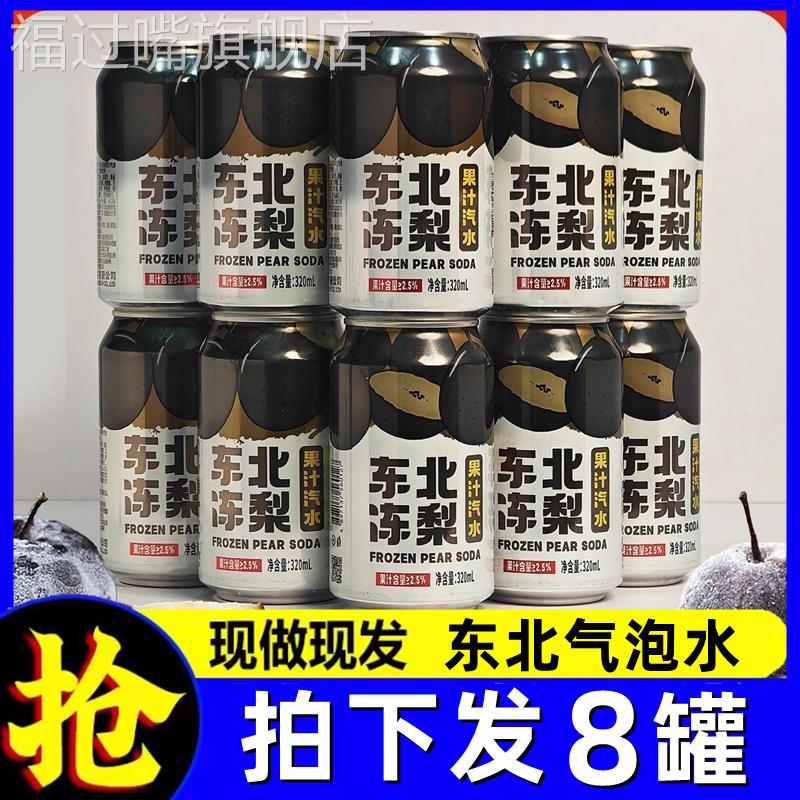 东北冻梨汽水果味汽水果香清爽口感不添加官方旗舰店蔗糖气泡水