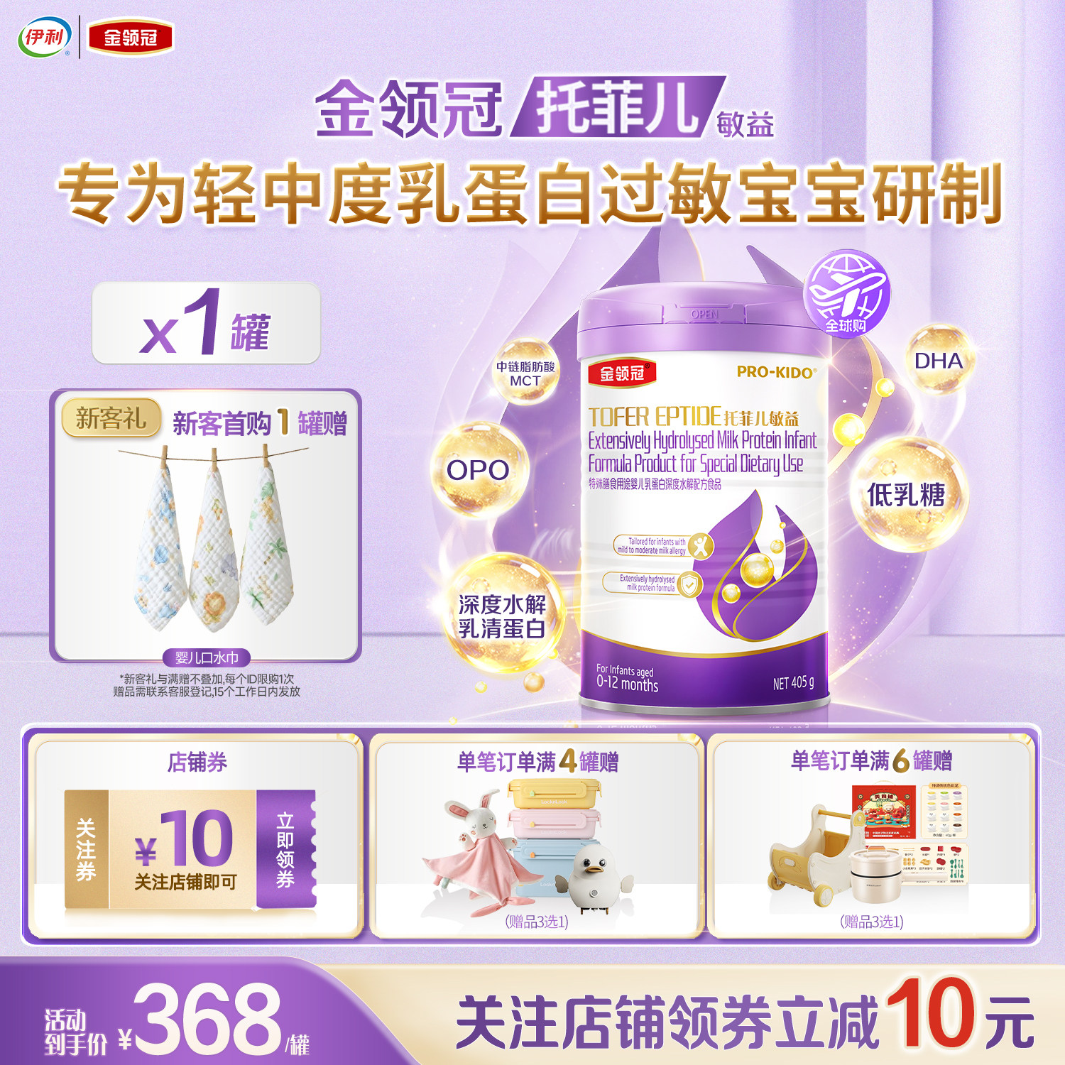 伊利金领冠托菲儿敏益婴儿乳蛋白深度水解配方奶粉乳源OPO405g*1