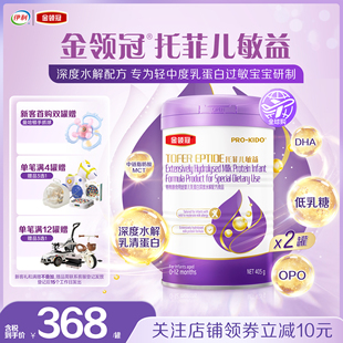 伊利金领冠托菲儿敏益婴儿乳蛋白深度水解配方粉 12个月405g2罐