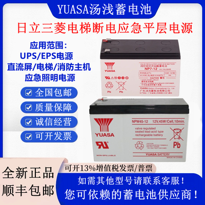 YUASA汤浅蓄电池NP7-12三菱电梯12V7AH17.2AH NPW36/45-12消防UPS