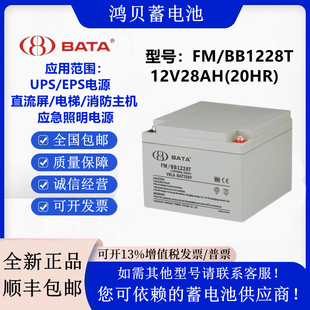 BATA鸿贝蓄电池FM 12V28AH消防主机UPS直流屏EPS BB1228T全新正品