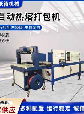 供应全自动热熔打包机PP带热熔纸箱封箱机淘宝型全自动热熔打包机