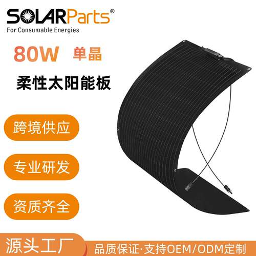 晶耐磨柔性太阳能板80W家用房车渔船离网光伏发电板轻便易携带