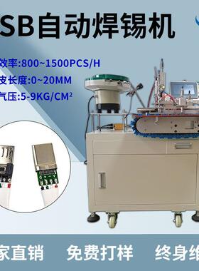 直销全自动焊锡机usb数据线自动焊锡机焊锡均匀焊点饱满效率