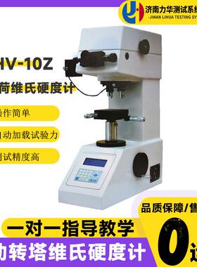 HV-10Z自动转塔维氏硬度计10kg金属薄片电镀层硬度测量仪设备