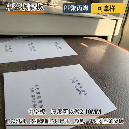 隔板印刷pp塑料分隔白色印刷彩印耐磨空心胶板瓦楞板中空板印刷