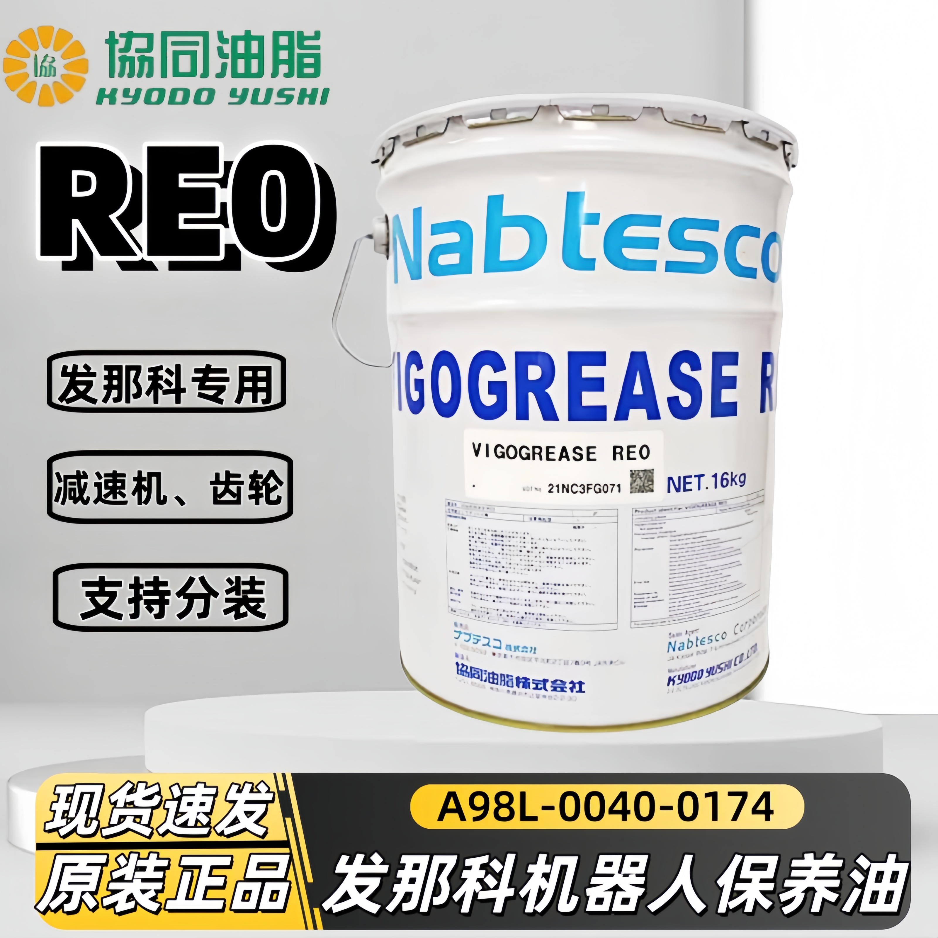 日本 协同RE0润滑脂 A98L-0040-0174 发那科机器人手臂保养油脂
