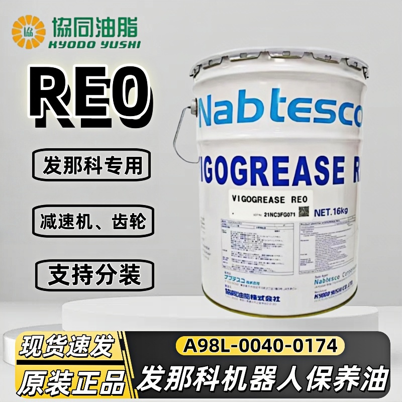 日本 协同RE0润滑脂 A98L-0040-0174 发那科机器人手臂保养油脂