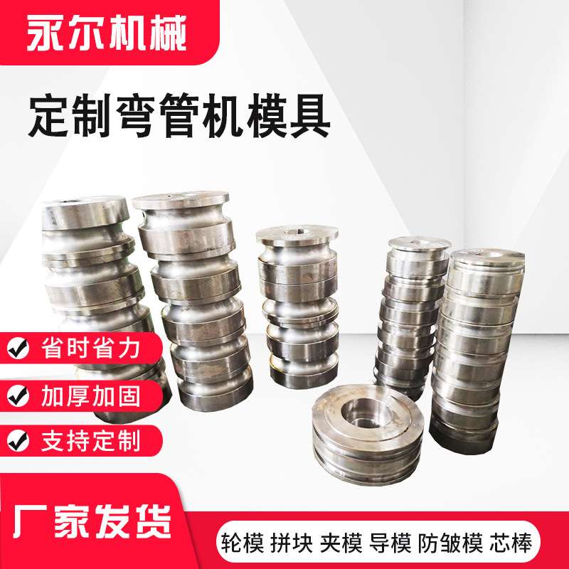 卷圆机模具 滚圆机配件 轮模 防皱模 管类芯棒 弯管机模具