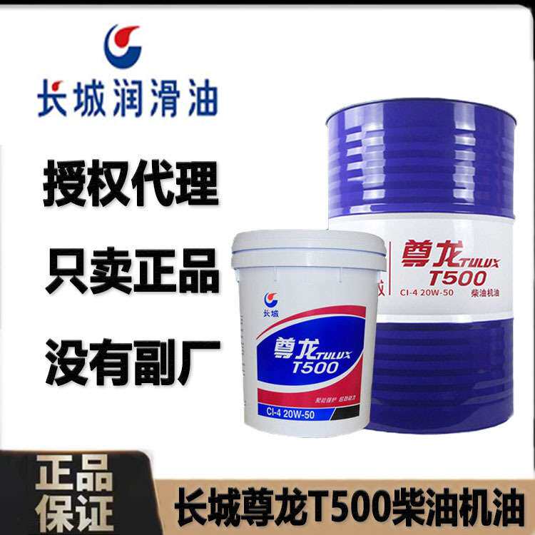长城机油全合成机油5W30 尊龙T500大桶汽车发动机油15w40长城机油