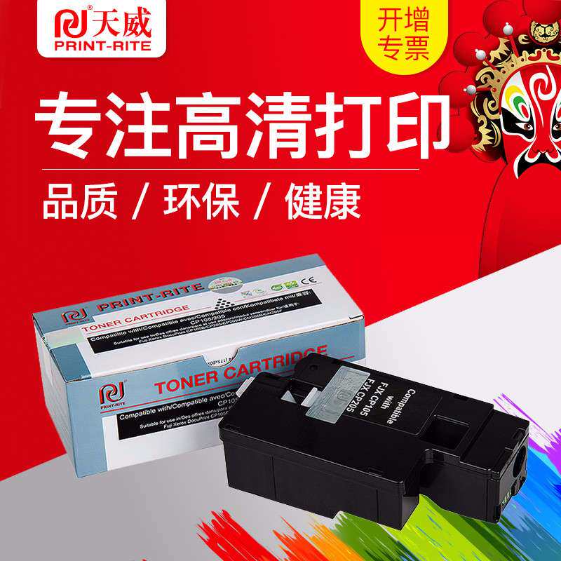 天威适用富士施乐cp105b粉盒cm205B cm205F（FN） cp215