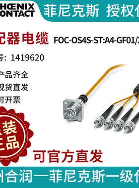 菲尼克斯 分配器电缆 - FOC-OS4S-ST:A4-GF01/2 - 1419620