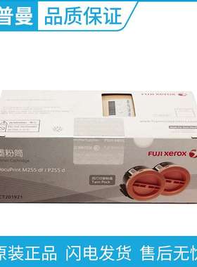 原装 富士施乐 M255墨粉 CT201921 双支装粉盒 P255 P255d M255df