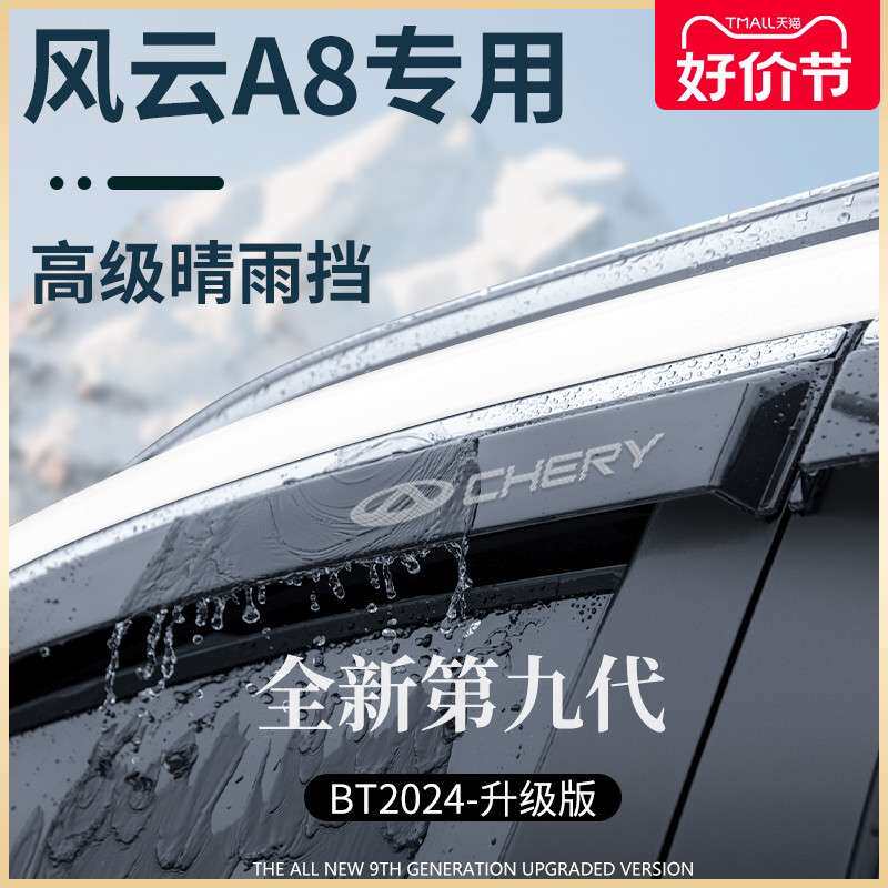 专用奇瑞风云A8汽车用品改装饰配件晴雨挡雨板车窗雨眉防雨条遮雨